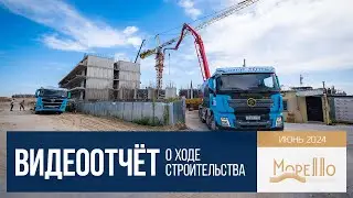 ГК "Морелло" г. Анапа. ХОД СТРОИТЕЛЬСТВА. Июнь 2024