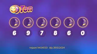 Результати лотереї ТОП. Тираж 4033 від 28 жовтень 2024