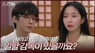 드라마의 메인작가가 된 한소현과 얘기하는 전승빈 [스캔들/Snow Whites Revenge] | KBS 240910 방송