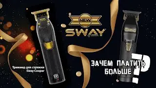 Хит сезона 🔥 Триммер для стрижки  Sway cooper. Бюджетный и качественный профессиональный триммер.