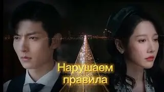 Клип к дораме Он опасен для меня/Тот, кто опасен для меня/Шэнь Мань Нин-Янь Син Чэн/Нарушаем правила