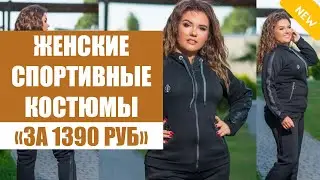 Зимний костюм для спорта женский 🔥 Купить красивый спортивный костюм ✔