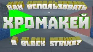 Как использовать хромакей в блок страйк? | block strike