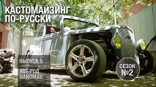 Кастомайзинг по-русски | Хот-род Hanomag