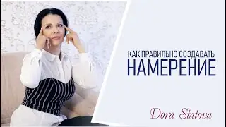 Как правильно создавать намерение