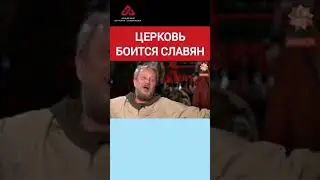 Церковь боится Славян 
