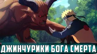 НАРУТО С ДЕТСТВА ДЖИНЧУРИКИ БОГА СМЕРТИ | АЛЬТЕРНАТИВНЫЙ СЮЖЕТ НАРУТО | ВСЕ ЧАСТИ