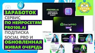 Заработок. Сервис по нейросетям Pro100.Ai подписка Social Pro и новая живая очередь. 2024 ГОД.