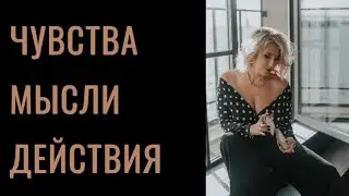 Таро расклад ‘Мысли, чувства и действия’ 