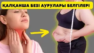 Қалқанша без ауруларының ЖАСЫРЫН белгілері / Денсаулыққа пайдалы кеңестер