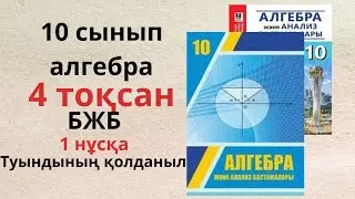 10 СЫНЫП АЛГЕБРА БЖБ 4 ТОҚСАН 1 НҰСҚА Туындының қолданылуы