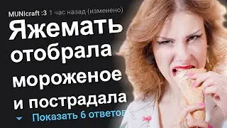 ЯЖЕМАТЬ ОТОБРАЛА МОРОЖЕНОЕ И ПОСТРАДАЛА. ЯЖЕМАТЬ ИСТОРИИ.