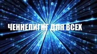 Как пережить душевную боль? Ченнелинг