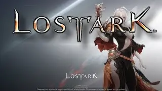 Lost Ark лучший класс
