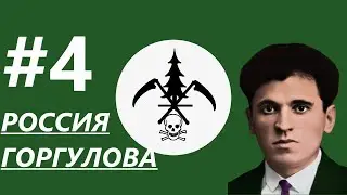 КАВКАЗ НАШ!-В Hearts of Iron IV Kaiserredux(Русская Крестьянская Республика)#4