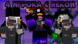 🌌4 ИГРОКА С ТОЛЬКО РЕКОНАМИ И ПОДДЕРЖКОЙ💀 В Pixel World Defenders🤑