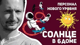 Солнце в 6 доме - Персонал нового уровня. Солнце в домах гороскопа. Ведическая астрология Джйотиш