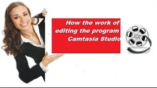 ✪How the work of editing✪ the program Camtasia Studio # USA