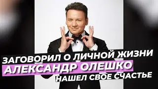 АЛЕКСАНДР ОЛЕШКО ЗАГОВОРИЛ О ЛИЧНОЙ ЖИЗНИ ⭕️ НАШЕЛ СВОЕ СЧАСТЬЕ 