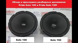 Обзор и прослушка РАЗБОРНЫХ эстрадных динамиков Pride Solo 100 и Solo 150!