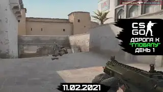 [Стрим] Потерял сноровку, но вернулся в CS: GO / Путь до Глобала / День 1 / 11.02.2021