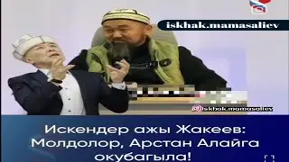 АРЫСТАН АЛАЙГА ЖАНАЗА ОКУЛБАСЫН ДЕДИ  СИЗДИН ОЮУҢУЗ КАНДАЙ?