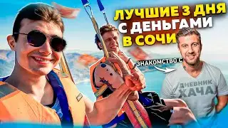 Летописи Дракона / Лучшие Три Ночи С Деньгами В СОЧИ
