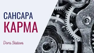 Сансара, карма. Как работает, можно ли выйти из кармы