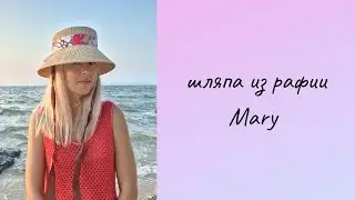 Новая ШЛЯПА ИЗ РАФИИ Mary