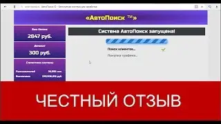 Система АвтоПоиск Отзывы |  Заработок от 15000 рублей в день - Правда или нет?