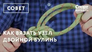 Как вязать узел Двойной булинь