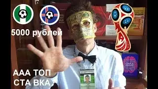 ТОП прогноз на матч 22.06.2018 года НИГЕРИЯ - ИСЛАНДИЯ