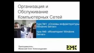 ООКС 2015. Курс 1. Урок 9. Мониторинг Windows Server.