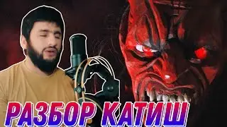 РАЗБОР КАТИ ЧИН 😡ИРА БИН ЦИ МЕГА