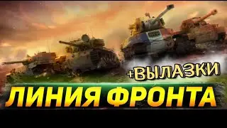Лінія фрону + вилазки World of Tanks +18