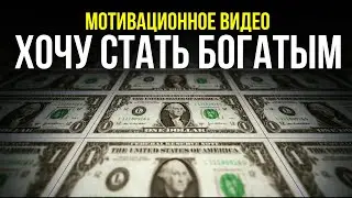 Как ты можешь разбогатеть? Мотивация стать богатым!