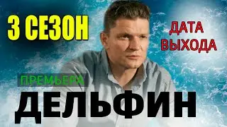 ДЕЛЬФИН 3 СЕЗОН 1 СЕРИЯ (25 серия) на НТВ. АНОНС, дата выхода