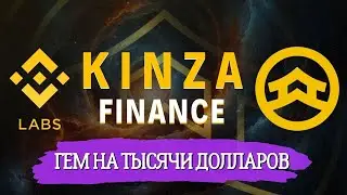Kinza Finance  ПОДТВЕРЖДЕННЫЙ AIRDROP от Binance Labs! Kinza Finance полный гайд по проекту!