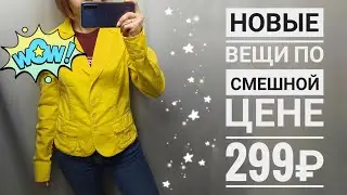 СЕКОНД ХЕНД Мои любимые цены и классные находки. Влог из примерочной.