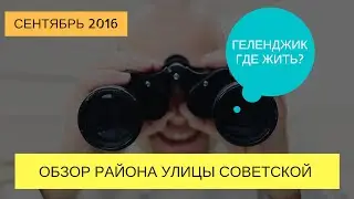 Районы Геленджика |  Район гипермаркета Магнит Геленджик | Улица Советская Геленджик | миэль
