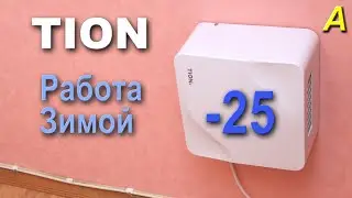 TION  Lite - зимой до -25. Энергопотребление и особенности работы.