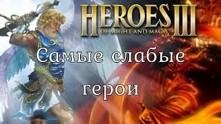 Самые слабые герои. Heroes 3. Гайд.