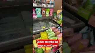 Самые популярные магазины в Корее 