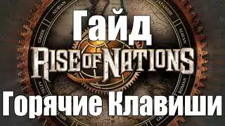 Rise of Nations / Гайд по горячим клавишам / HotKeys / Как быстро играть / Обучение