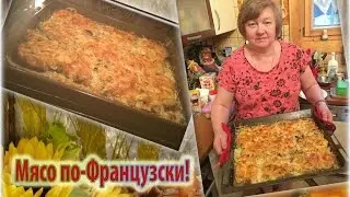 Мясо по-Французски!Готовит мама)