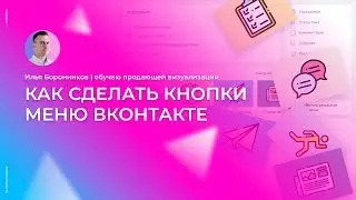 Как сделать кнопки меню ВКонтакте