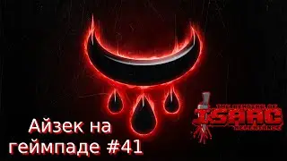 Испытание №33. The Binding of Isaac: Repentance (учусь играть на геймпаде) #41
