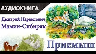 Приемыш. Рассказ Мамина-Сибиряка (красивая, трогательная 