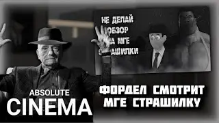 Фордел смотрит МГЕ Страшилку про себя