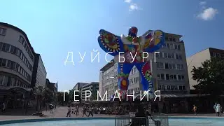 ГЕРМАНИЯ. ДУЙСБУРГ. ЛЕТНЕЕ ПУТЕШЕСТВИЕ.